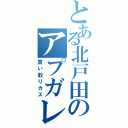 とある北戸田のアプガレ（買い取りカス）