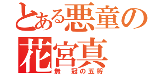 とある悪童の花宮真（無　冠の五将）