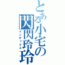 とある小宅の閃閃玲玲（インデックス）