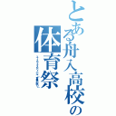 とある舟入高校の体育祭（ユースフェスティバル（青春の祭り））