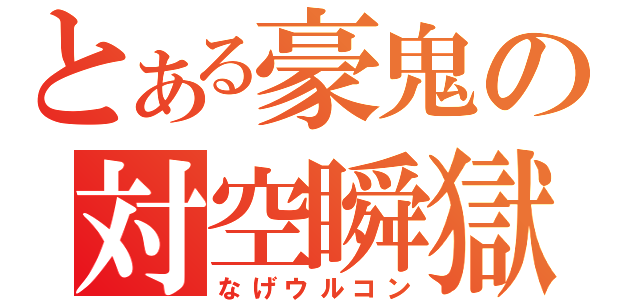 とある豪鬼の対空瞬獄（なげウルコン）