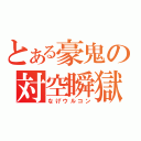 とある豪鬼の対空瞬獄（なげウルコン）