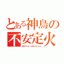 とある神鳥の不安定火力（安定すれば１６倍なのになあ）