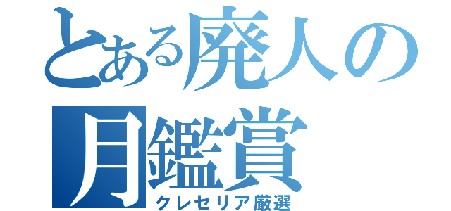 とある廃人の月鑑賞（クレセリア厳選）