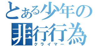 とある少年の非行行為（クライマー）