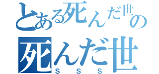 とある死んだ世界戦線の死んだ世界戦線（ＳＳＳ）