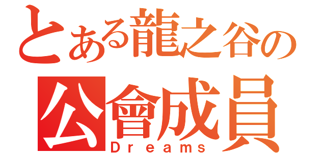 とある龍之谷の公會成員（Ｄｒｅａｍｓ）