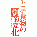 とある食物の劇的変化（ビフォー・アフター）