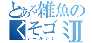 とある雑魚のくそゴミ集団Ⅱ（レールガン）