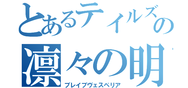 とあるテイルズの凛々の明星（ブレイブヴェスペリア）