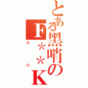 とある黑哨のＦ＊＊ＫＩＮＧ（自白）