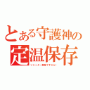 とある守護神の定温保存（リミッター解除ですから！）