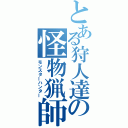 とある狩人達の怪物猟師（モンスターハンター）