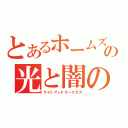 とあるホームズの光と闇の竜（ライトアンドダークネス）