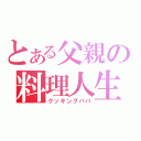 とある父親の料理人生（クッキングパパ）