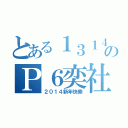 とある１３１４のＰ６奕社（２０１４新年快樂）