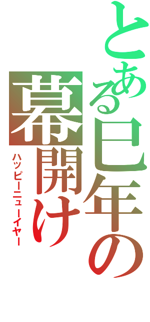 とある巳年の幕開け（ハッピーニューイヤー）