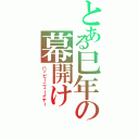 とある巳年の幕開け（ハッピーニューイヤー）