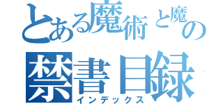 とある魔術と魔術の禁書目録（インデックス）