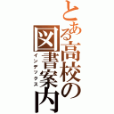 とある高校の図書案内Ⅱ（インデックス）