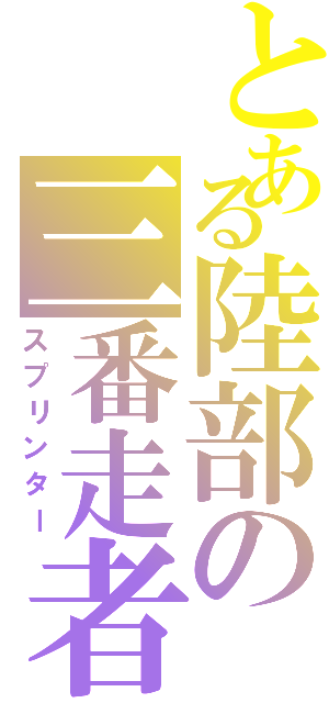 とある陸部の三番走者（スプリンター）