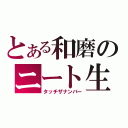 とある和磨のニート生活（タッチザナンバー）