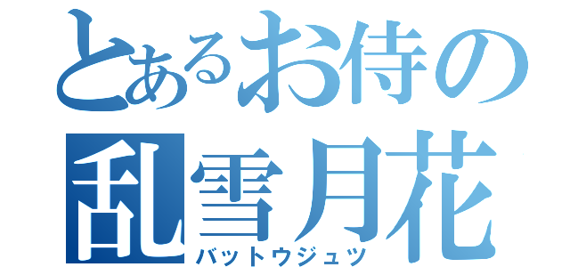 とあるお侍の乱雪月花（バットウジュツ）