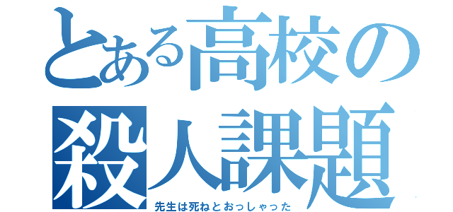 とある高校の殺人課題（先生は死ねとおっしゃった）