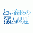 とある高校の殺人課題（先生は死ねとおっしゃった）