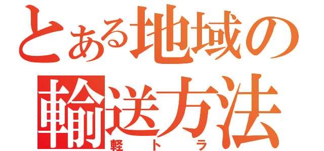 とある地域の輸送方法（軽トラ）