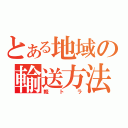 とある地域の輸送方法（軽トラ）