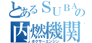 とあるＳＵＢＡＲＵの内燃機関（ボクサーエンジン）