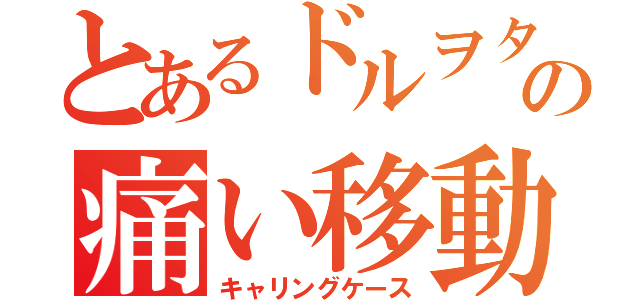 とあるドルヲタの痛い移動容器（キャリングケース）