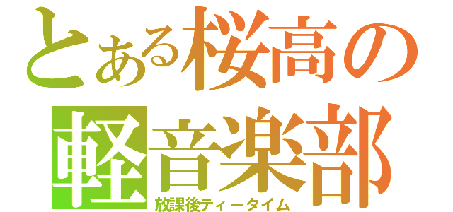 とある桜高の軽音楽部（放課後ティータイム）