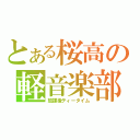 とある桜高の軽音楽部（放課後ティータイム）