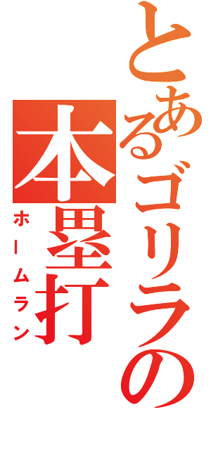 とあるゴリラの本塁打（ホームラン）