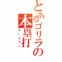 とあるゴリラの本塁打（ホームラン）