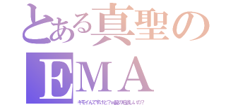 とある真聖のＥＭＡ（キモイんですけど？ｗ髪の毛欲しいの？）