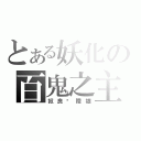 とある妖化の百鬼之主（奴良‧陸雄）