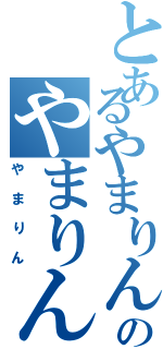 とあるやまりんのやまりん（やまりん）