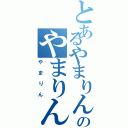 とあるやまりんのやまりん（やまりん）