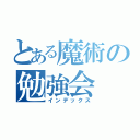 とある魔術の勉強会（インデックス）