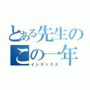 とある先生のこの一年（インデックス）