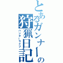 とあるガンナーの狩猟日記（ハンターライフ）