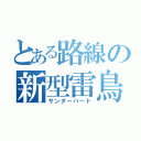 とある路線の新型雷鳥（サンダーバード）