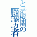 とある機関の超能力者（小泉一樹）