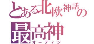 とある北欧神話の最高神（オーディン）