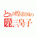 とある煌帝国の第三皇子（練紅覇）