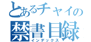 とあるチャイの禁書目録（インデックス）