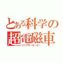 とある科学の超電磁車両（リニアモーターカー）